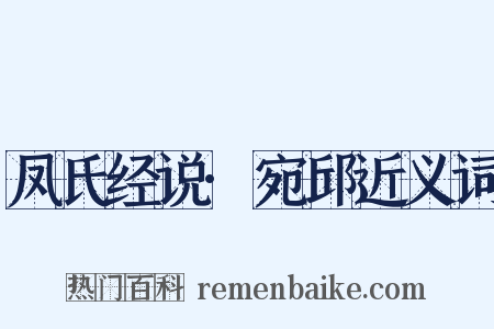 凤氏经说·宛邱近义词是什么意思的图片